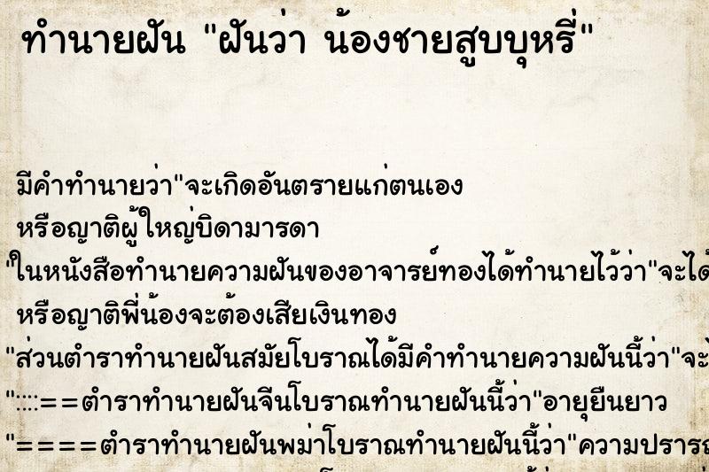 ทำนายฝันฝันว่าน้องชายสูบบุหรี่ ทำนายฝันทำนายฝันฝันว่าน้องชายสูบบุหรี่
